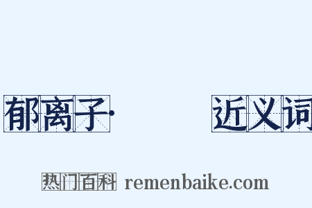 郁离子·螇螰近义词是什么意思的图片